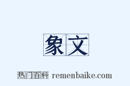 象文是什么意思的图片